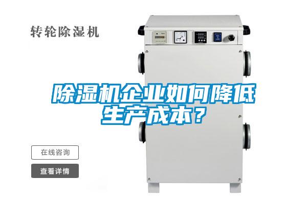 除濕機(jī)企業(yè)如何降低生產(chǎn)成本？