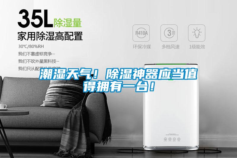 潮濕天氣！除濕神器應(yīng)當(dāng)值得擁有一臺(tái)！