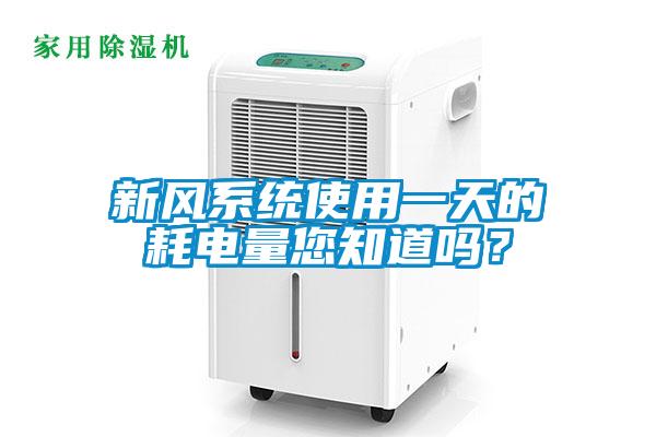 新風(fēng)系統(tǒng)使用一天的耗電量您知道嗎？