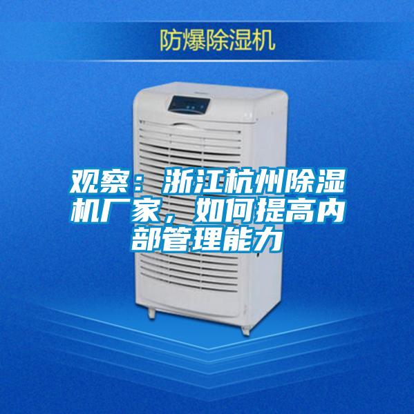 觀察：浙江杭州除濕機(jī)廠家，如何提高內(nèi)部管理能力