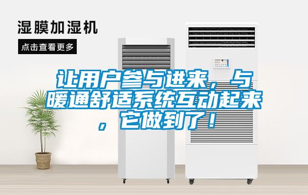 讓用戶參與進(jìn)來，與暖通舒適系統(tǒng)互動(dòng)起來，它做到了！