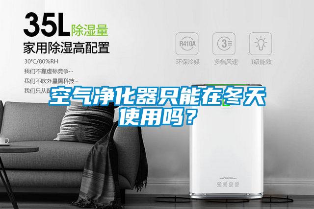 空氣凈化器只能在冬天使用嗎？