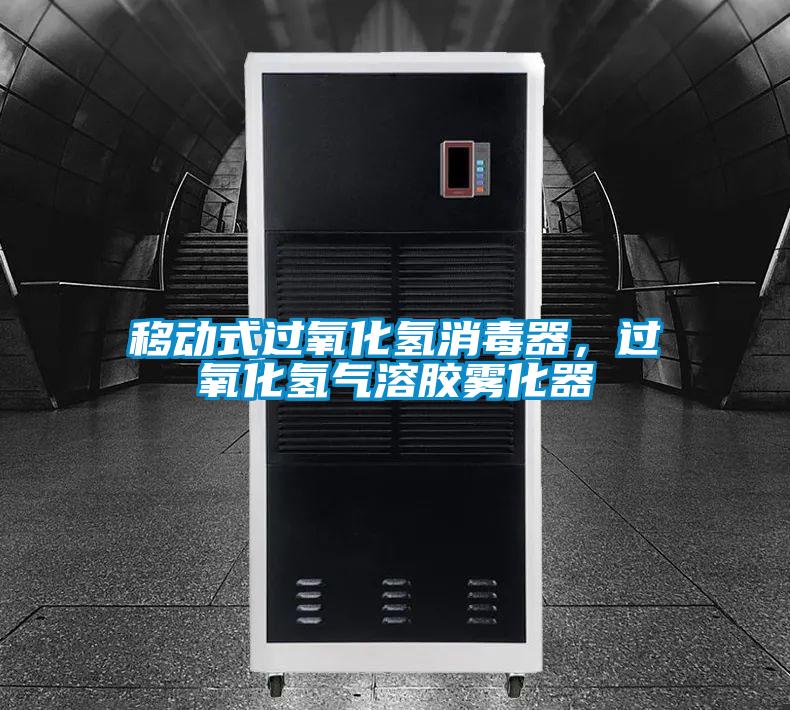 移動式過氧化氫消毒器，過氧化氫氣溶膠霧化器