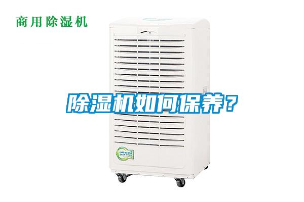 除濕機如何保養(yǎng)？