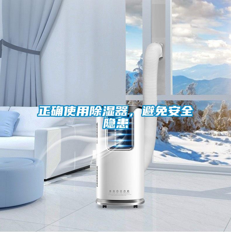 正確使用除濕器，避免安全隱患