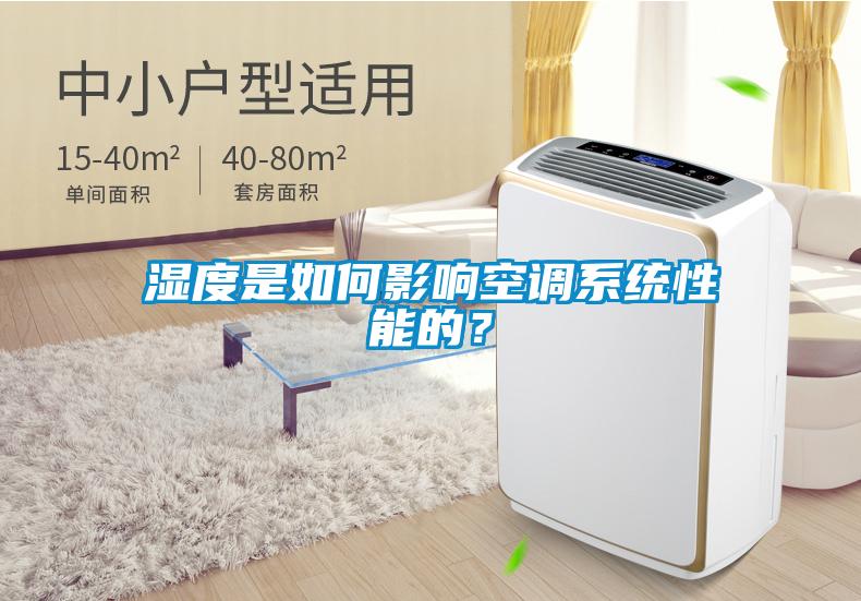 濕度是如何影響空調(diào)系統(tǒng)性能的？