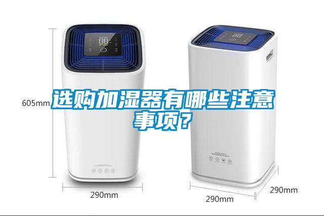 選購加濕器有哪些注意事項(xiàng)？