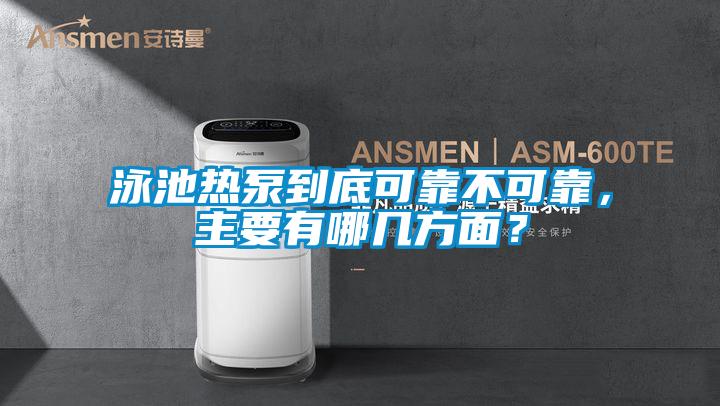 泳池?zé)岜玫降卓煽坎豢煽?，主要有哪幾方面?/></p>
						    <p style=