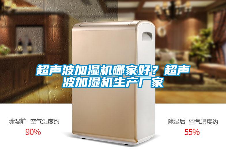 超聲波加濕機(jī)哪家好？超聲波加濕機(jī)生產(chǎn)廠家
