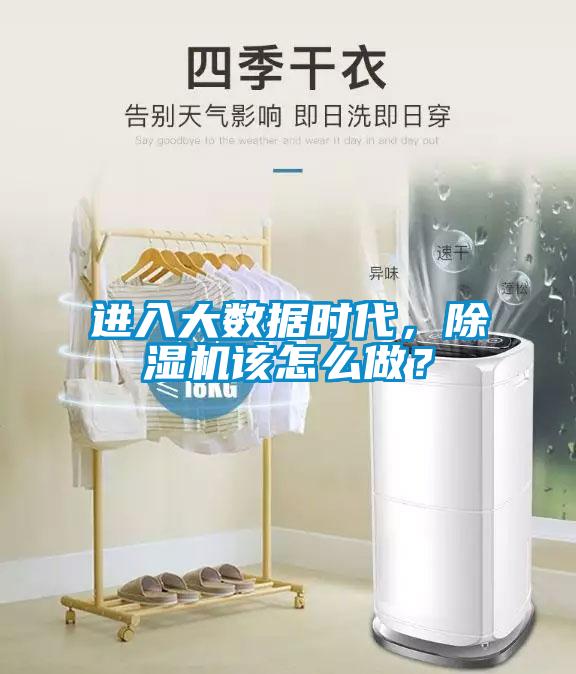 進入大數(shù)據(jù)時代，除濕機該怎么做？