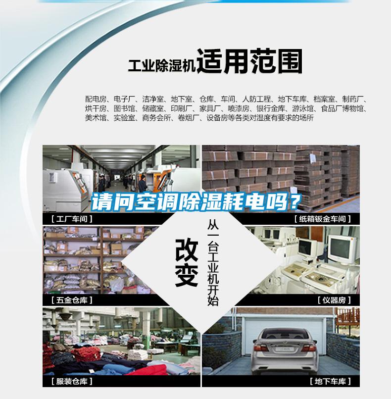 請(qǐng)問(wèn)空調(diào)除濕耗電嗎？
