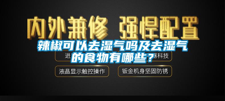 辣椒可以去濕氣嗎及去濕氣的食物有哪些？
