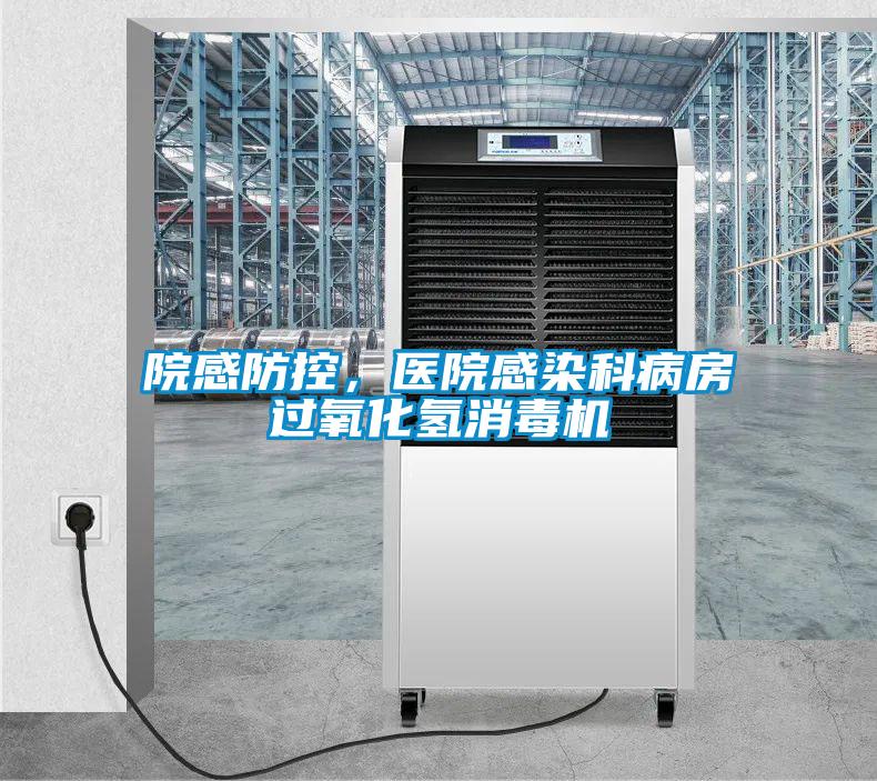 院感防控，醫(yī)院感染科病房過(guò)氧化氫消毒機(jī)