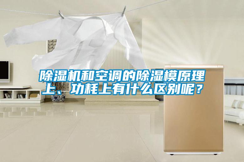 除濕機和空調(diào)的除濕模原理上、功耗上有什么區(qū)別呢？