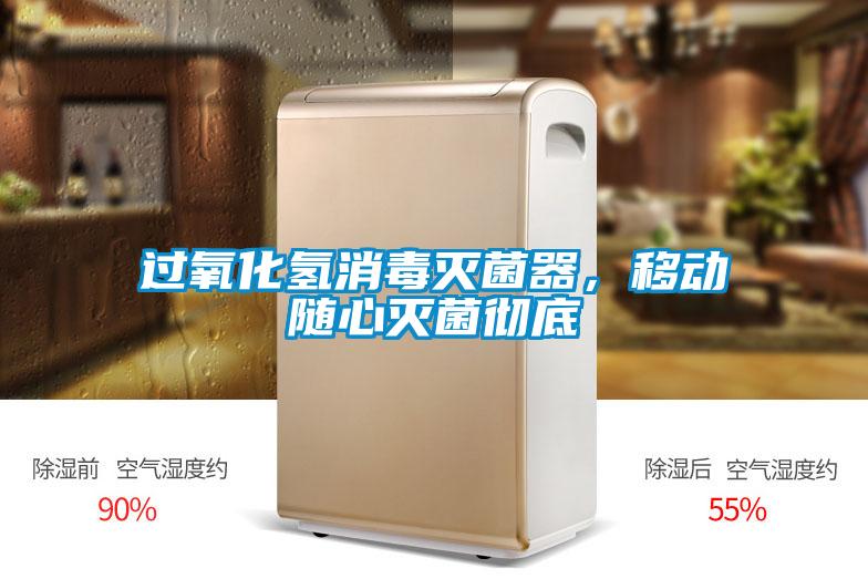 過(guò)氧化氫消毒滅菌器，移動(dòng)隨心滅菌徹底