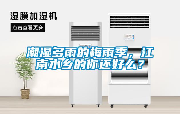 潮濕多雨的梅雨季，江南水鄉(xiāng)的你還好么？