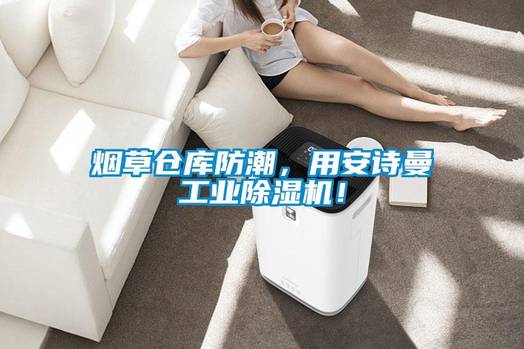 煙草倉庫防潮，用安詩曼工業(yè)除濕機！