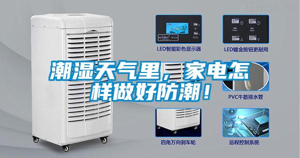 潮濕天氣里，家電怎樣做好防潮！