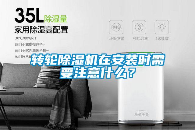 轉(zhuǎn)輪除濕機在安裝時需要注意什么？