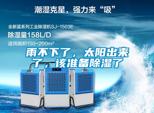 雨不下了，太陽出來了，該準(zhǔn)備除濕了