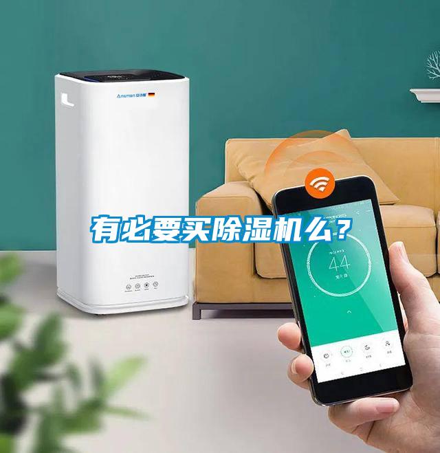 有必要買除濕機(jī)么？