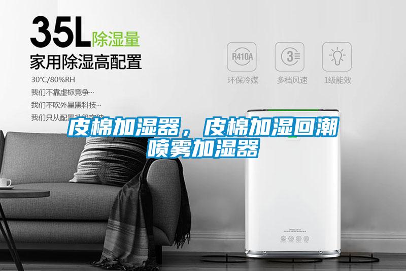 皮棉加濕器，皮棉加濕回潮噴霧加濕器