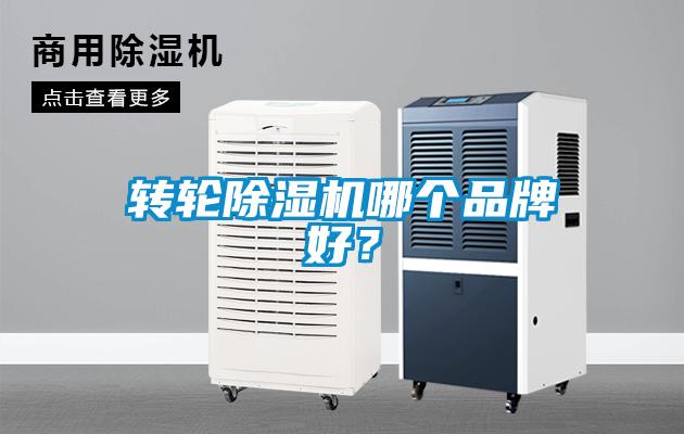 轉(zhuǎn)輪除濕機(jī)哪個(gè)品牌好？