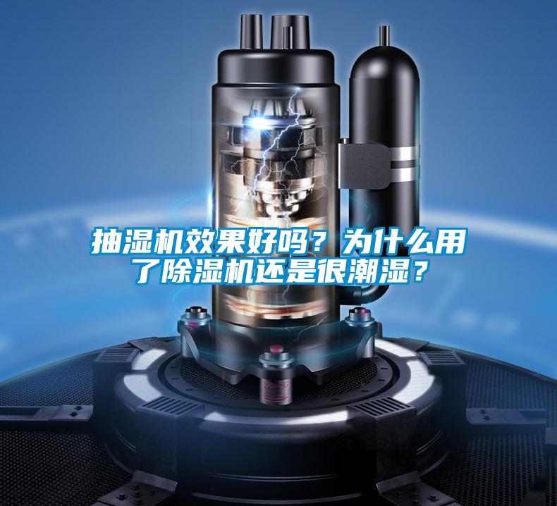 抽濕機(jī)效果好嗎？為什么用了除濕機(jī)還是很潮濕？