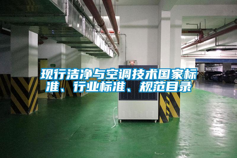 現(xiàn)行潔凈與空調技術國家標準、行業(yè)標準、規(guī)范目錄