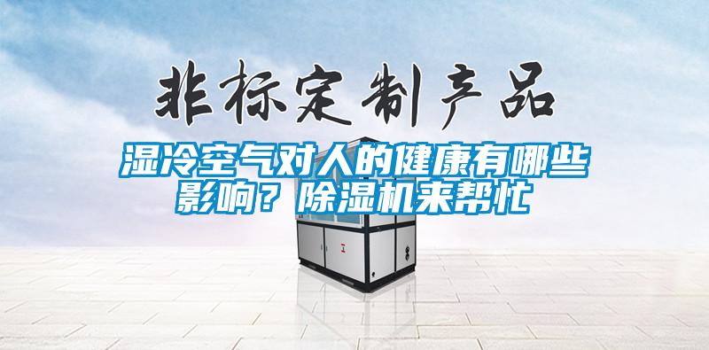 濕冷空氣對人的健康有哪些影響？除濕機來幫忙