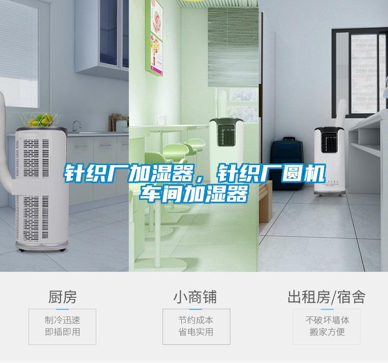 針織廠加濕器，針織廠圓機車間加濕器