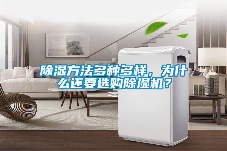 除濕方法多種多樣，為什么還要選購(gòu)除濕機(jī)？