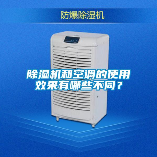 除濕機(jī)和空調(diào)的使用效果有哪些不同？
