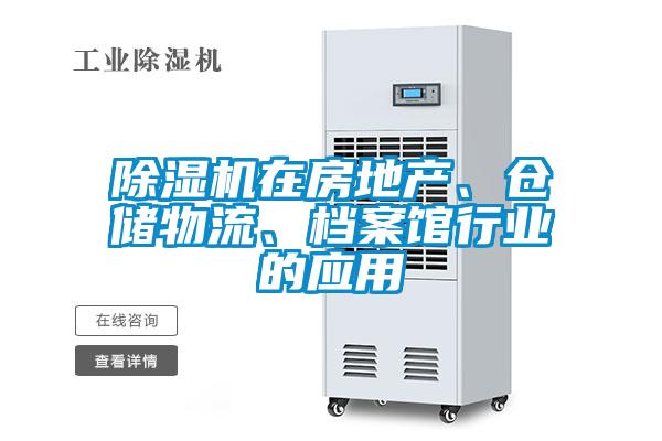 除濕機(jī)在房地產(chǎn)、倉(cāng)儲(chǔ)物流、檔案館行業(yè)的應(yīng)用