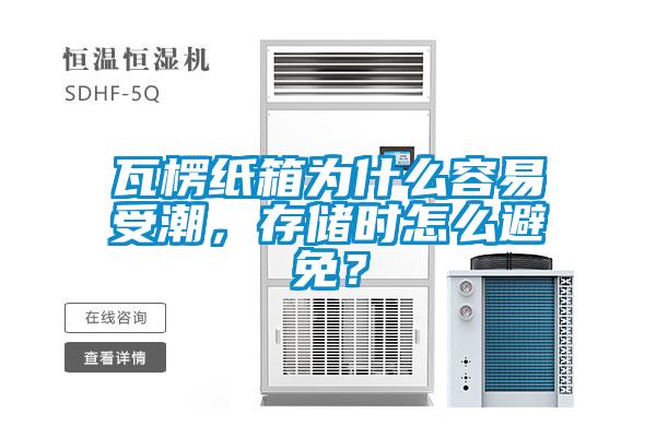 瓦楞紙箱為什么容易受潮，存儲時怎么避免？