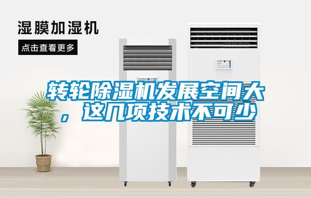 轉(zhuǎn)輪除濕機(jī)發(fā)展空間大，這幾項(xiàng)技術(shù)不可少