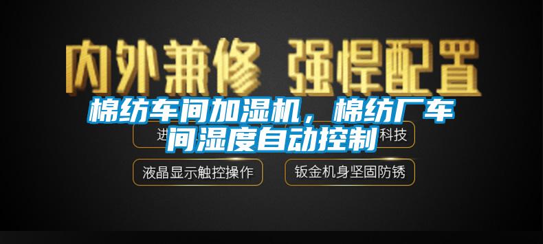 棉紡車間加濕機(jī)，棉紡廠車間濕度自動(dòng)控制