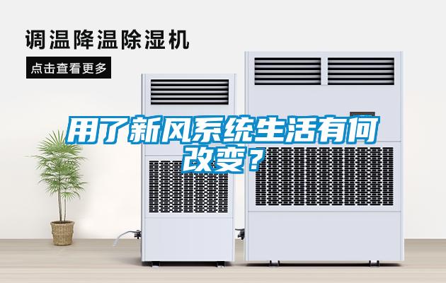 用了新風(fēng)系統(tǒng)生活有何改變？