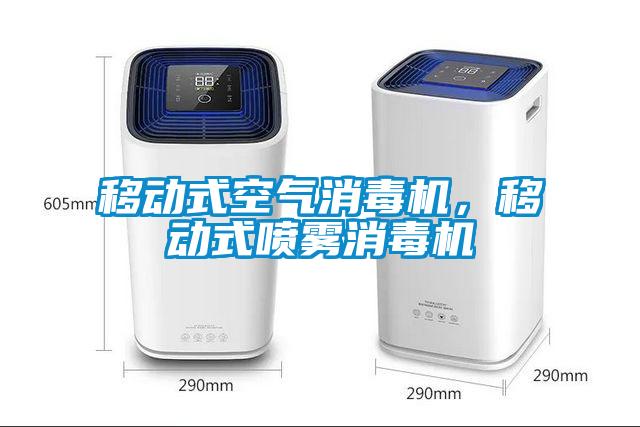 移動式空氣消毒機(jī)，移動式噴霧消毒機(jī)