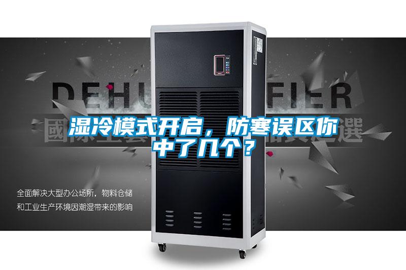 濕冷模式開(kāi)啟，防寒誤區(qū)你中了幾個(gè)？