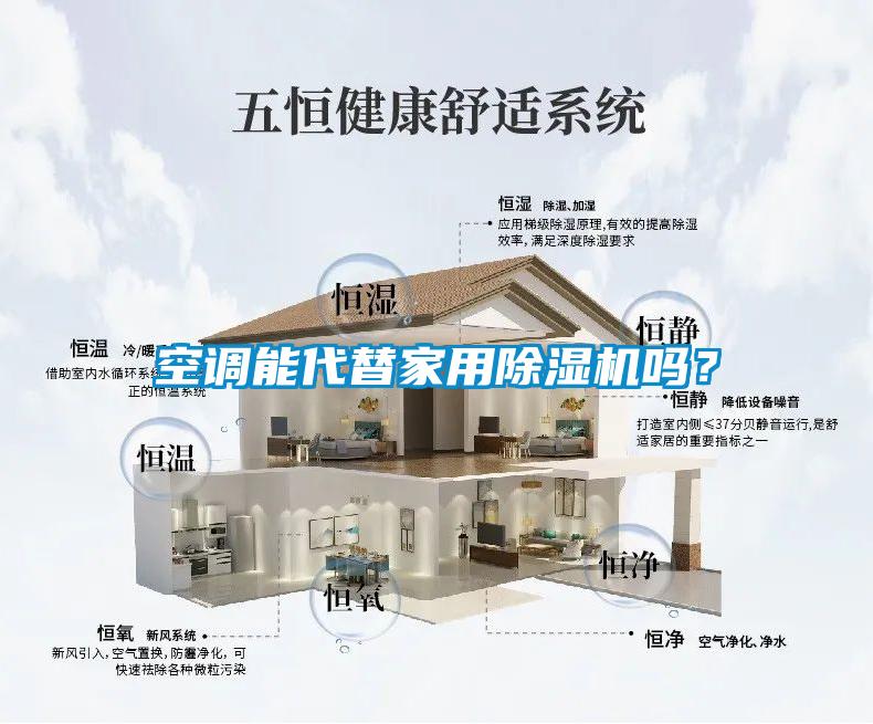 空調(diào)能代替家用除濕機(jī)嗎？