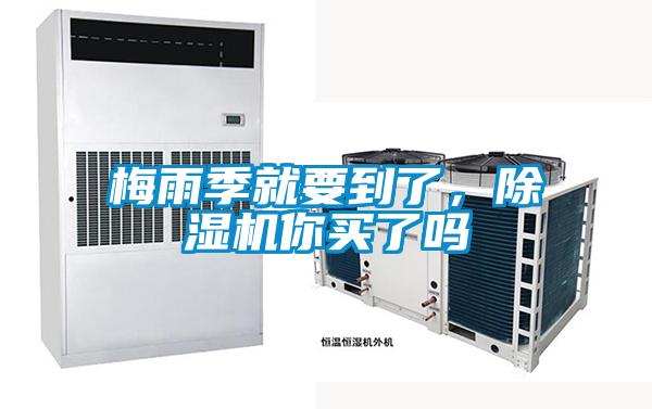 梅雨季就要到了，除濕機(jī)你買了嗎