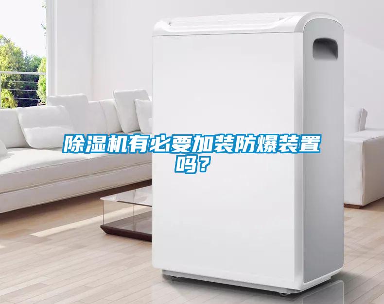 除濕機(jī)有必要加裝防爆裝置嗎？