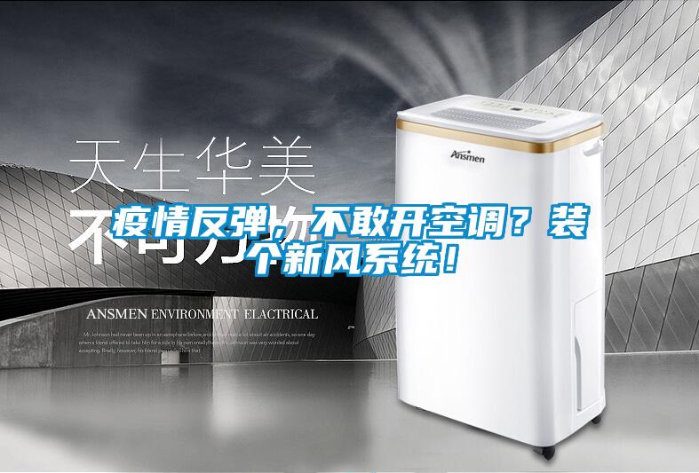 疫情反彈，不敢開空調(diào)？裝個新風(fēng)系統(tǒng)！