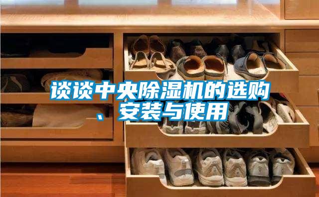 談?wù)勚醒氤凉駲C的選購、安裝與使用