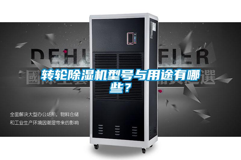 轉(zhuǎn)輪除濕機型號與用途有哪些？