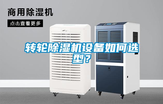 轉(zhuǎn)輪除濕機設(shè)備如何選型？