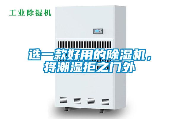 選一款好用的除濕機，將潮濕拒之門外