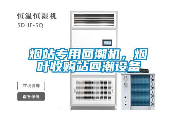 煙站專用回潮機(jī)，煙葉收購站回潮設(shè)備