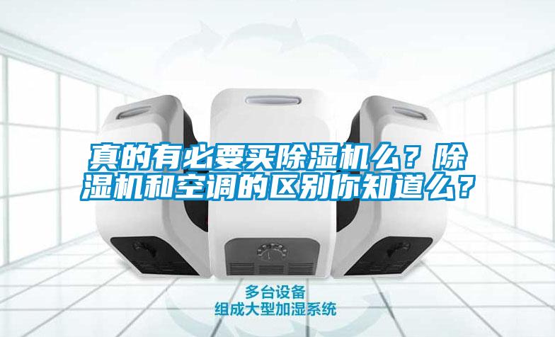 真的有必要買除濕機么？除濕機和空調(diào)的區(qū)別你知道么？